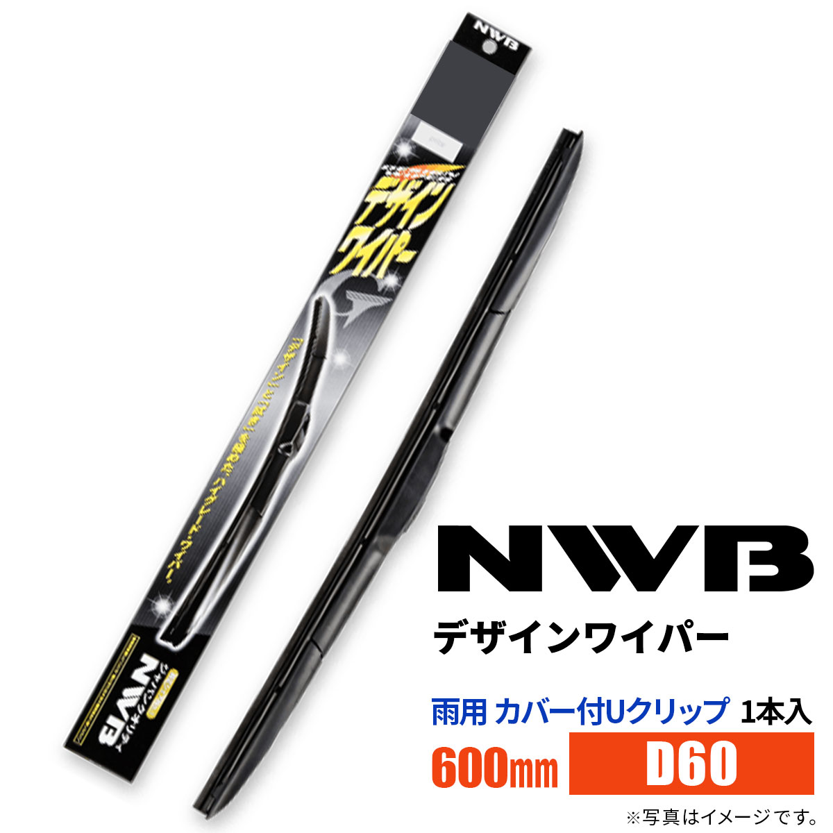 【楽天市場】NWB デザインワイパー D60 600mm 1本入 雨用ワイパー カバー付Uクリップ：Norauto【ノルオート】楽天市場店