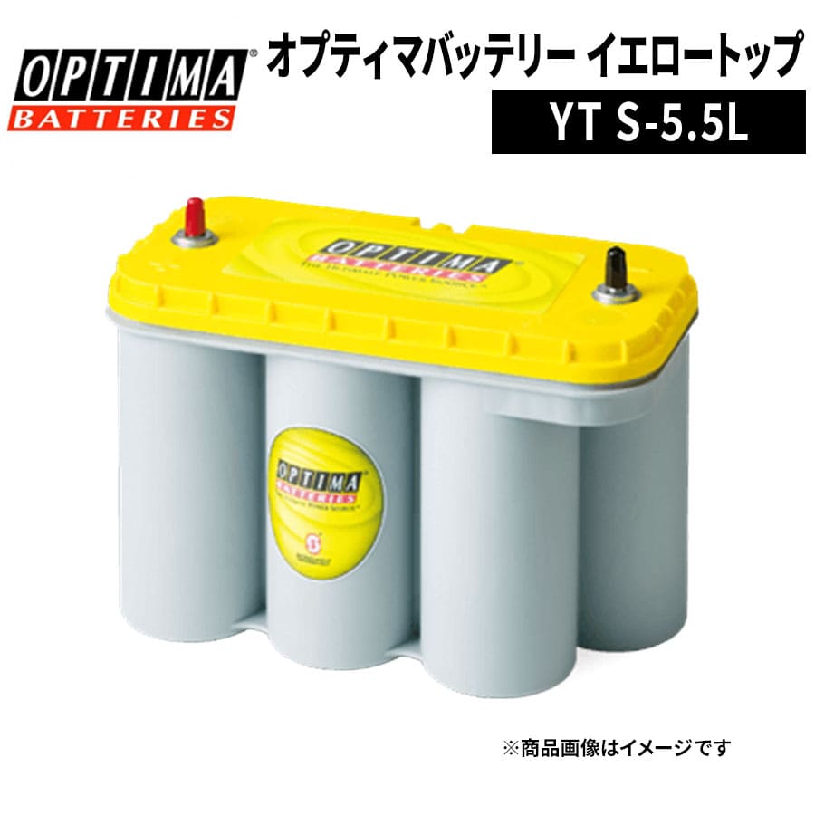 OPTIMA オプティマ イエロートップ S-5.5L 8051-187 端子 Rタイプ D1400S 大ポール 自動車バッテリー バッテリー