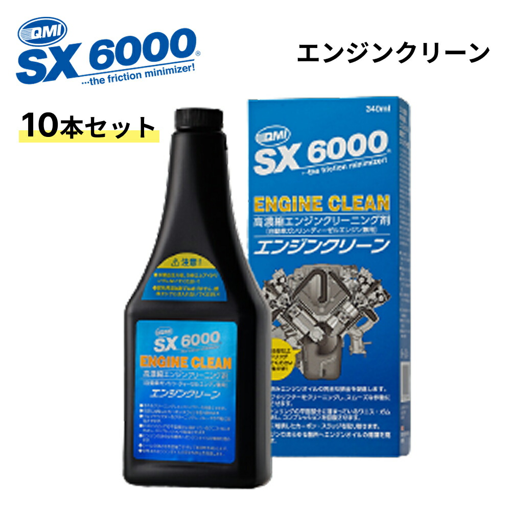 10本セット QMI SX6000 エンジンクリーン 340ml ソヴリン sovereign エンジンクリーニング剤 エンジンオイル添加剤 SX-EC340 [HTRC3]｜Norauto【ノルオート】店