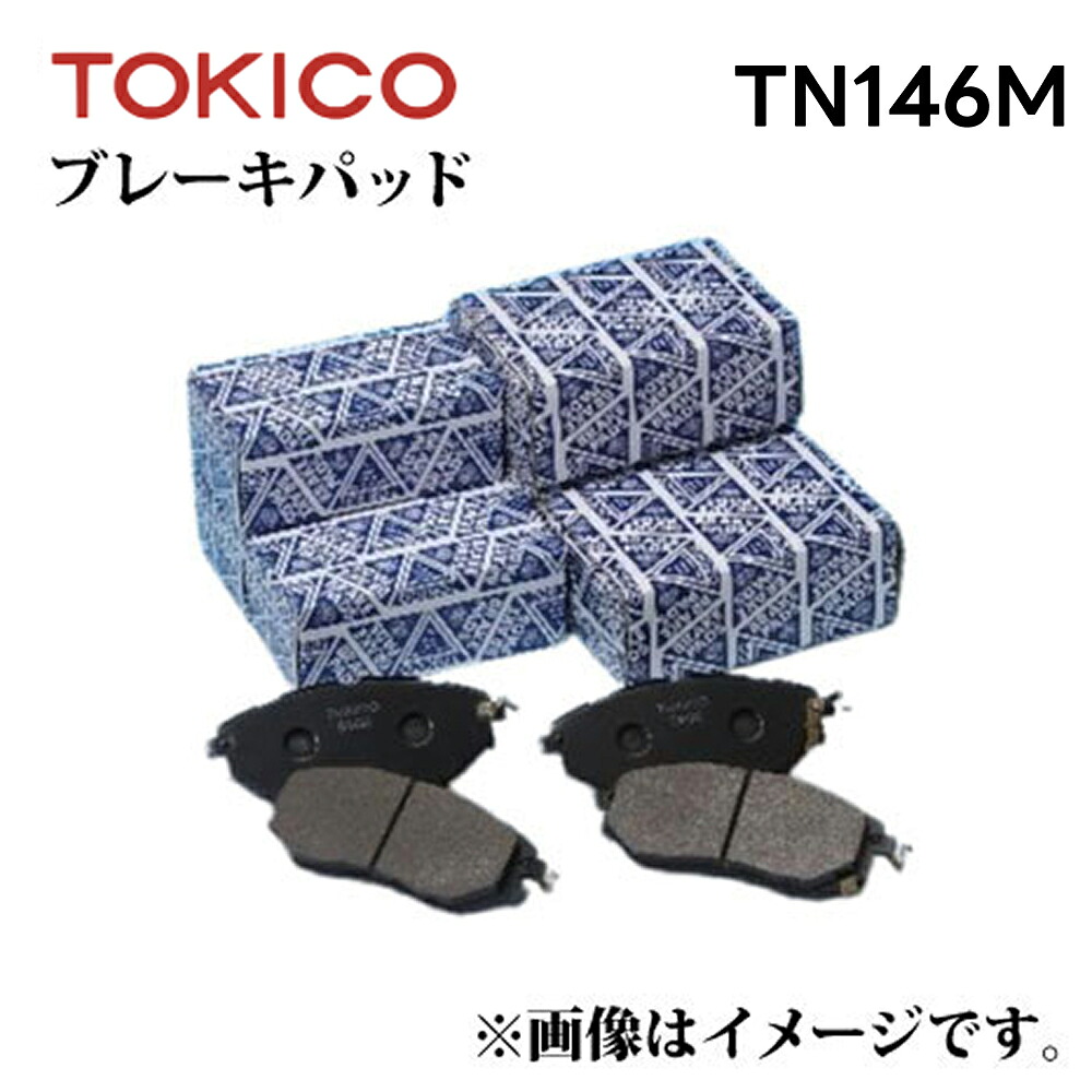 TN146M TOKICO ブレーキパッド 左右セット トキコ 日立 ｜純正品番 AY060-NS009 AY060-NS032 AY060-NS802 D406M-N0986 D4060-01P90 D4060-35F92 D4060-53F92 44060-A1185 44060-A1190 他 ディスクパッド