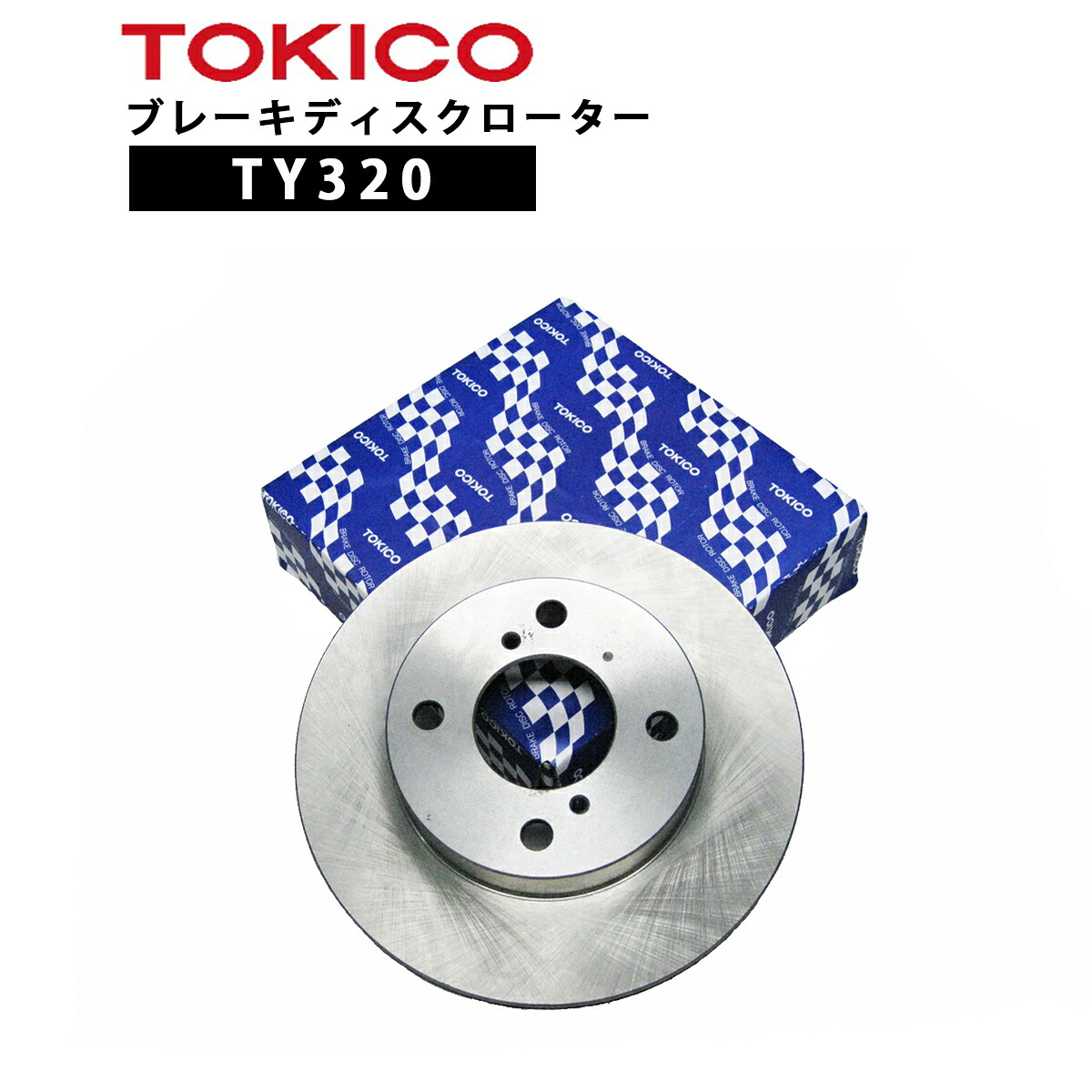 TY320 TOKICO ブレーキディスクローター フロント　1枚 片側 トキコ | 適合 純正 日産 40206-5U300エクストレイル F T30 他社　V6-298BP
