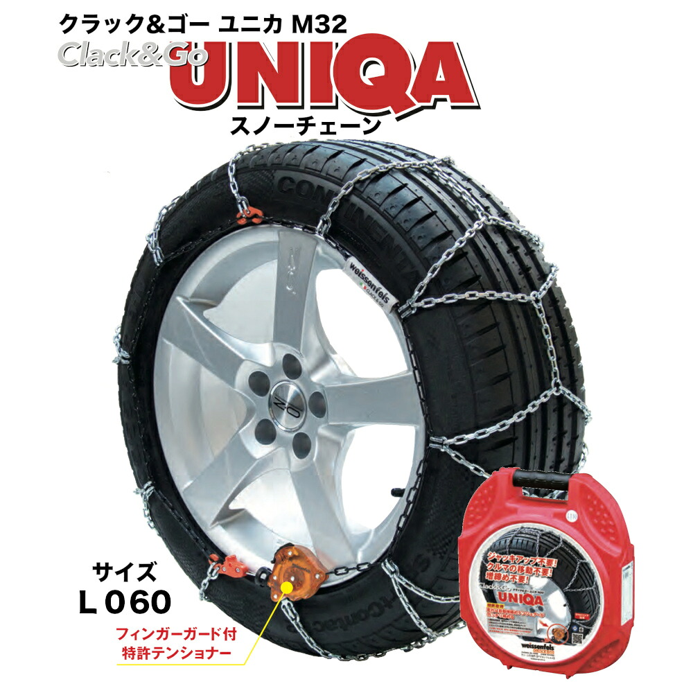 スノーチェーン クラック＆ゴー ユニカ M32 L060 006220 簡単取付 ジャッキアップ不要 冬 雪 タイヤ 滑り止め 165/80R13 185/70R13 205/60R13 165/70R14 175/65R14 185/65R14 185/60R14 195/60R14 165/65R15 175/60R15 185/55R15 195/50R15 185/50R16 195/45R16｜Norauto【ノルオート】店