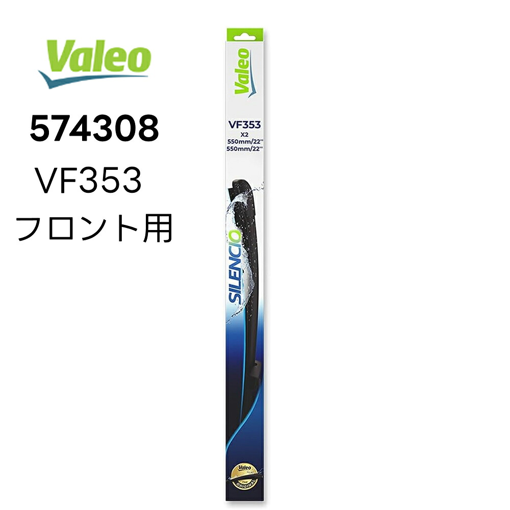 VALEO Silencio フロントワイパーブレー 左右キット 574308 VF353 バレオ ヴァレオ 550mm/550mm