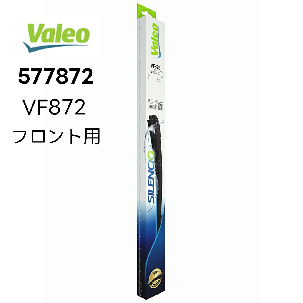VALEO Silencio フロントワイパーブレード 右ハンドル用 左右キット 577872 VF872 バレオ AUDI アウディ　TT シレンシオ PIAA ピア ヴァレオ