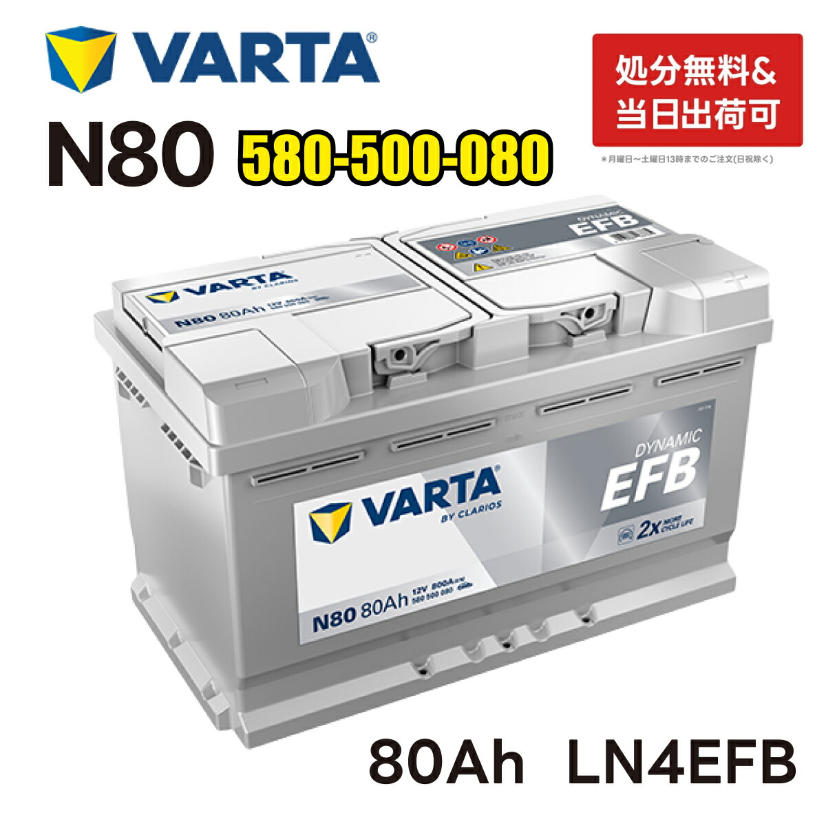 楽天市場】VARTA LN4 EFB バッテリー ダイナミックEFB N80