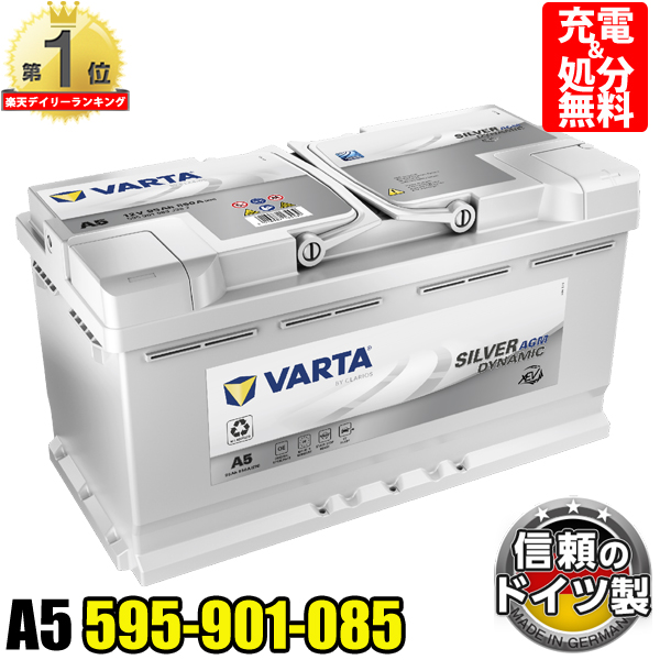 楽天市場】ドイツ VARTA バッテリー 595-901-085 A5(旧品番G14) AGM 