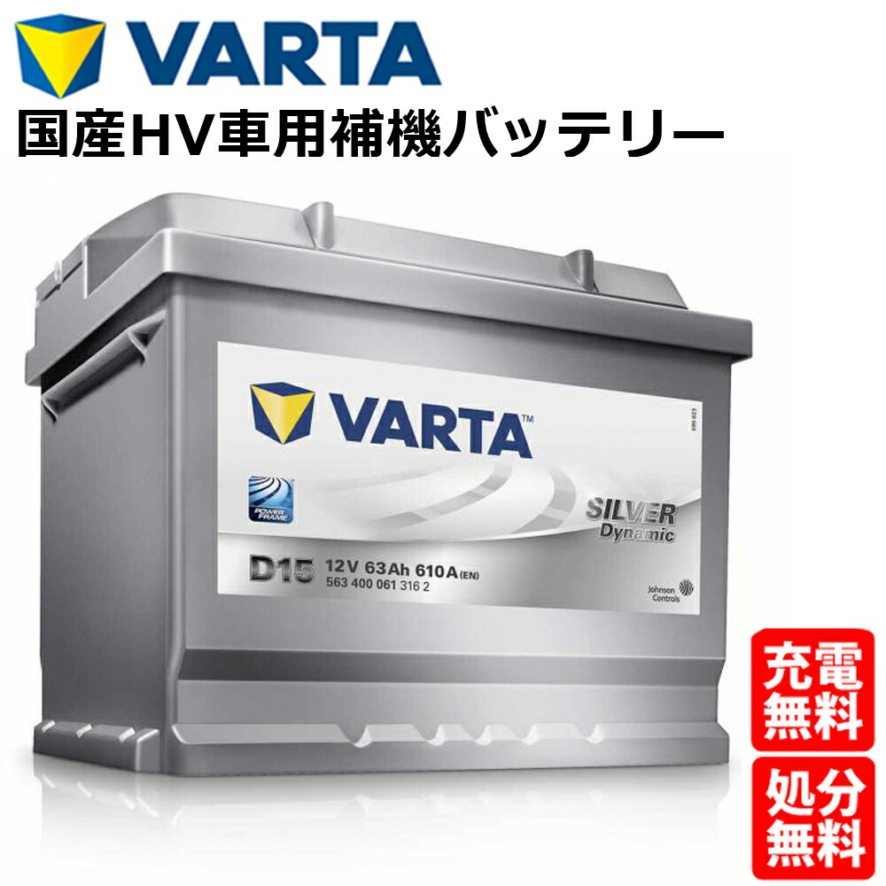 【楽天市場】VARTA バッテリー 563-400-061 D15 ドイツVARTA社製 バルタ シルバーダイナミック 563400061 輸入 車用バッテリー | カーバッテリー 車 処分 長期保証 車のバッテリー バッテリー交換 BOSCH ボッシュ SLX-6C PSIN-6C  パナソニック caos ...