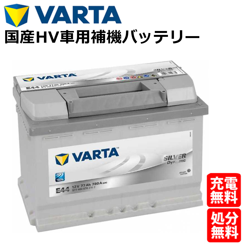 楽天市場】VARTA バッテリー 577-400-078 E44 ドイツバルタ社製 バルタ 