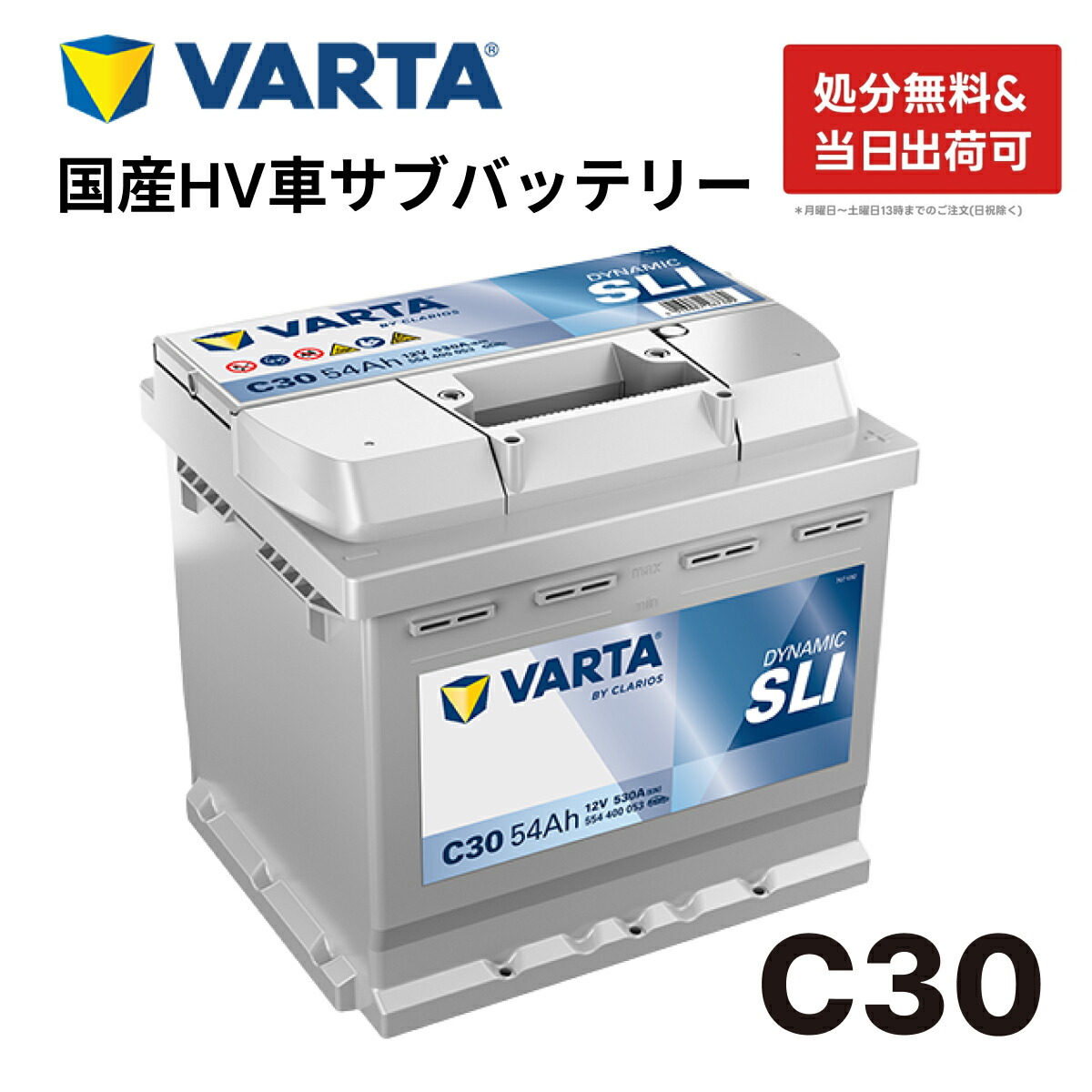 楽天市場】VARTA バッテリー 554-400-053 C30 ドイツバルタ社製