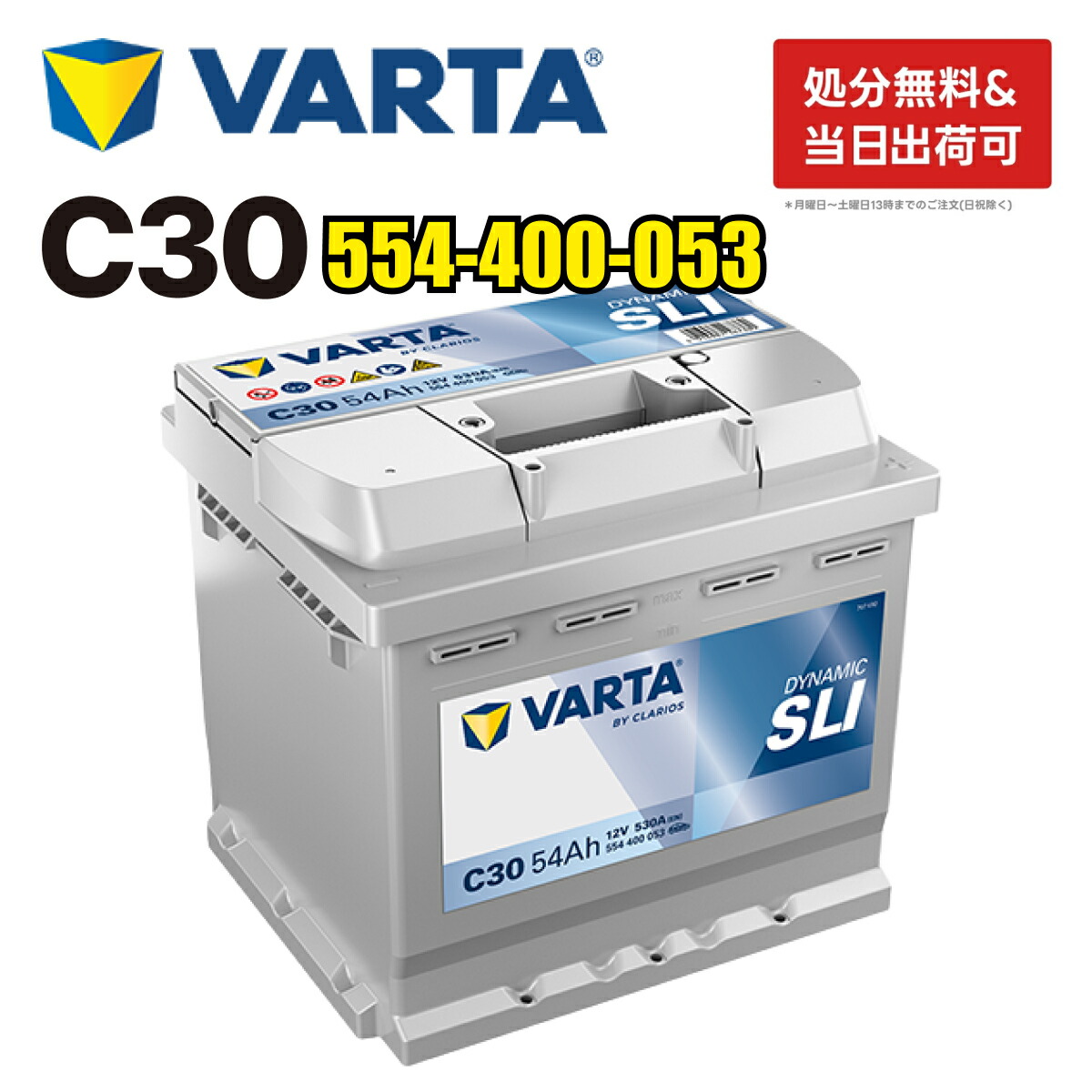 楽天市場】VARTA バッテリー 554-400-053 C30 ドイツバルタ社製