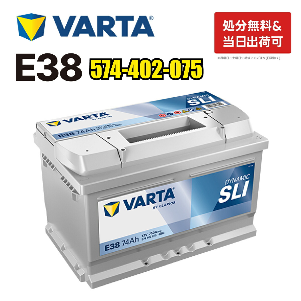 楽天市場】VARTA バッテリー574-402-075 E38 バルタ ドイツバルタ社製 