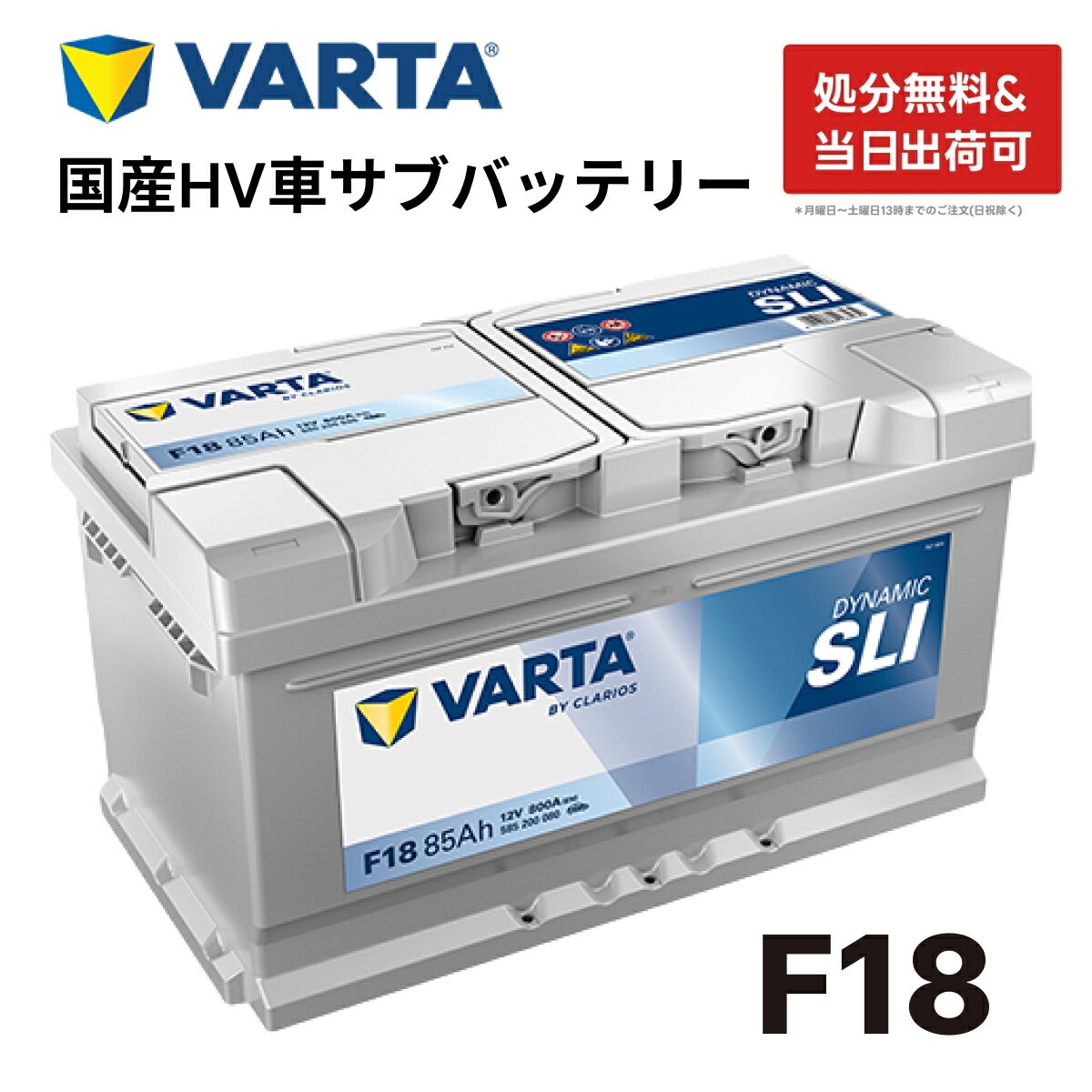 VARTA バッテリー 585-200-080 F18 ドイツバルタ社製 バルタ シルバーダイナミック 585200080 輸入車用バッテリー | カーバッテリー 車 処分 長期保証 車のバッテリー バッテリー交換 ハイブリッド車 補機バッテリートヨタ ハイラックス レクサス LC