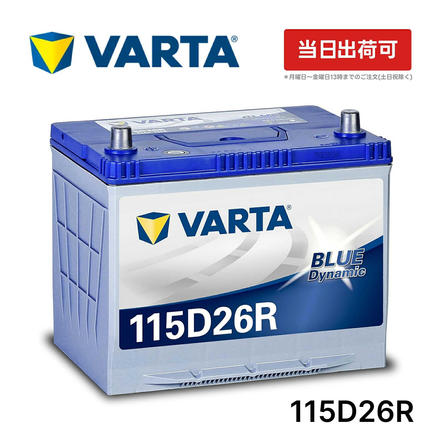 VARTA ブルーダイナミック 115D26R 国産車用 バッテリー | 横幅260mm ×奥行173mm×高さ225mm 75Ah CCA730 JIS 充電制御車 標準車 長期保証 メンテナンスフリー バルタ カー 車 液式 バッテリー 大容量 長寿命 互換 80D26R 90D26R 95D26R 日本正規品