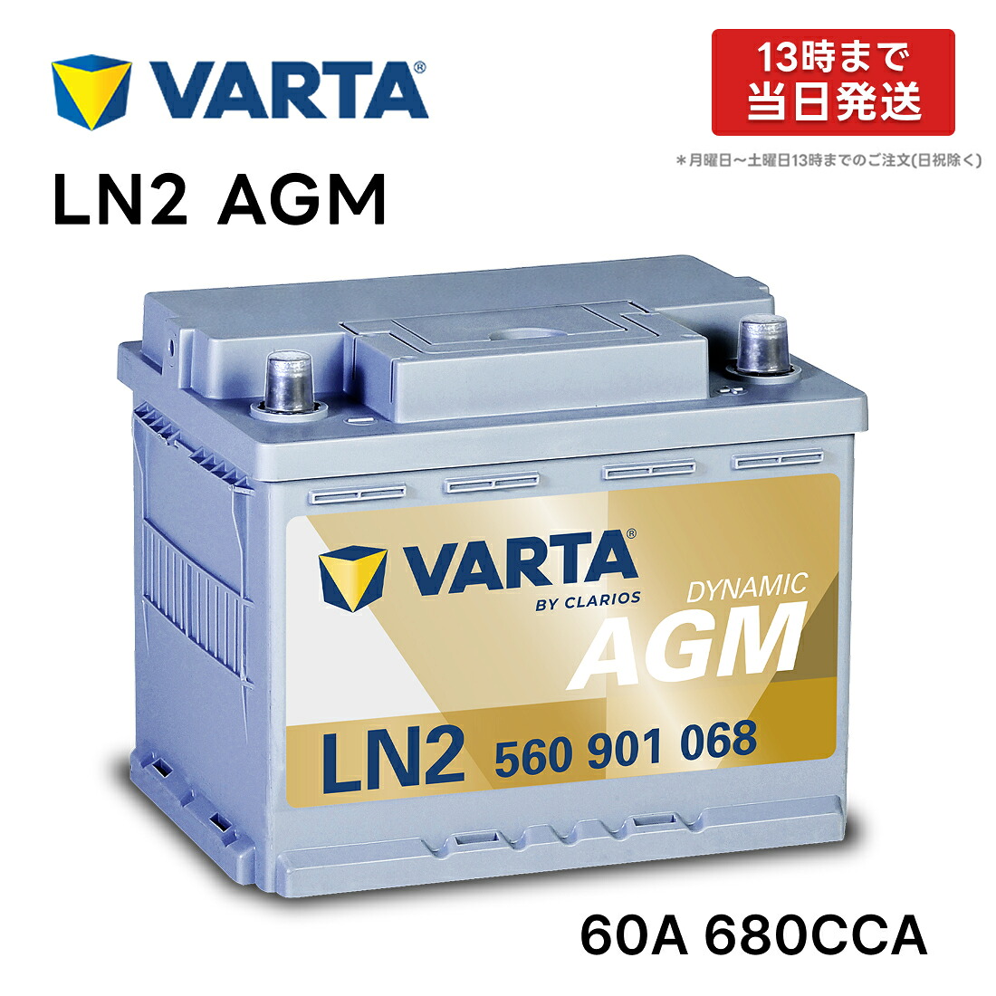楽天市場】VARTA LN2 AGM バッテリー 560 901 068 |バルタ 60A 680CCA 