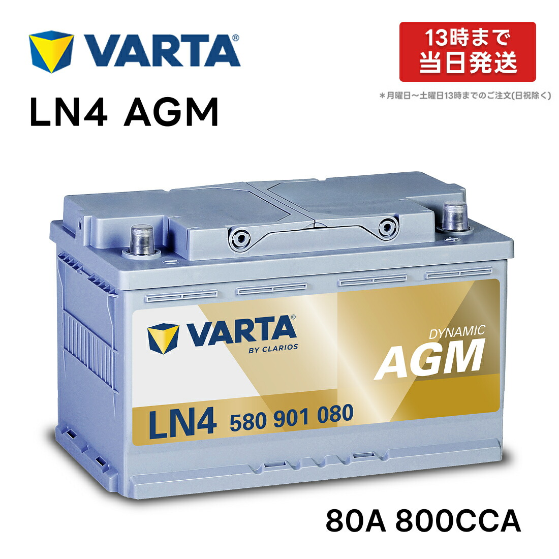 楽天市場】VARTA LN4 AGM バッテリー 580 901 080 |バルタ 80A 800CCA