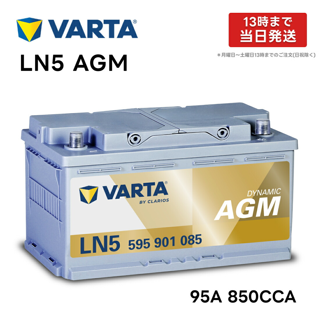 イ*ワ様 Hightec EN LN5 AGM 楽天市場】VARTA LN5 AGM バッテリー 595 901 085 |バルタ 95A 850CCA