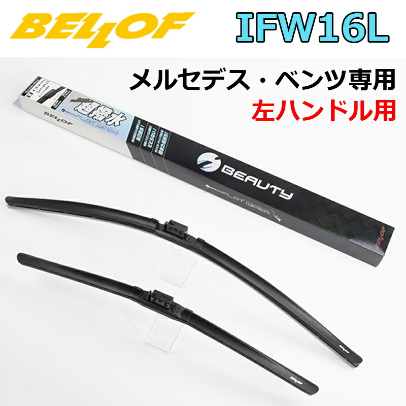 【楽天市場】BELLOF アイ・ビューティー Sフラットワイパー IFW101 超撥水 輸入車 国産車 ベロフワイパー ブレード 超撥水  メルセデスベンツ専用 1台分 ベンツ Cクラス (W205) / GLC (W253) / EQC (W238) 専用 ベロフ550mm+550mm  シリコンゴム 雨用 ...