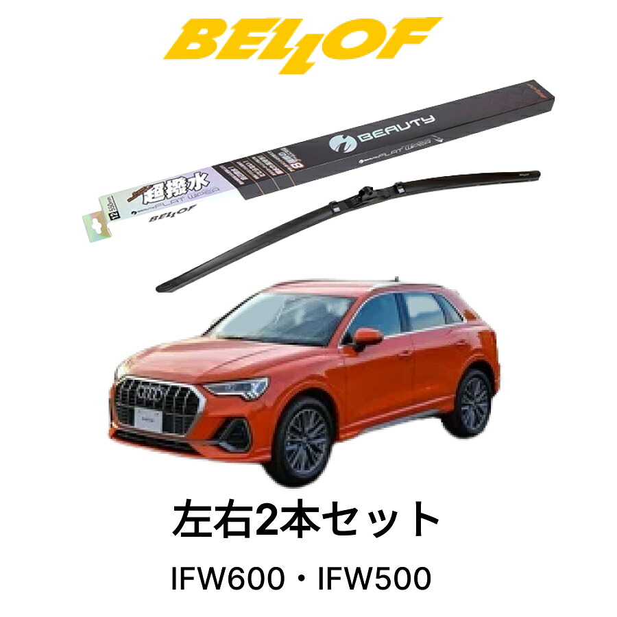 AUDI Q3/SQ3 型式 F3## 年式 2020.8- BELLOF アイ・ビューティーSフラットワイパー IFW600 IFW500 セット 超撥水 輸入車 国産車 ベロフワイパー ブレード 超撥水 シリコンゴム 雨用 フロント2本セット 右ハンドル アウディ