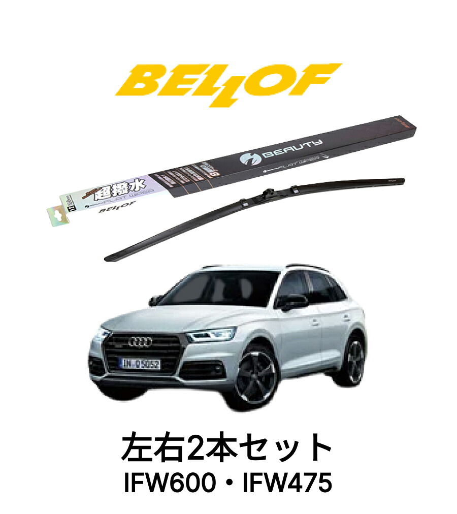 AUDI Q5/SQ5 型式 FYDAX# 年式2017.9- BELLOF アイ・ビューティーSフラットワイパー IFW600 IFW475 セット 超撥水 輸入車 国産車 ベロフワイパー ブレード 超撥水 シリコンゴム 雨用 フロント2本セット 右ハンドル アウディ