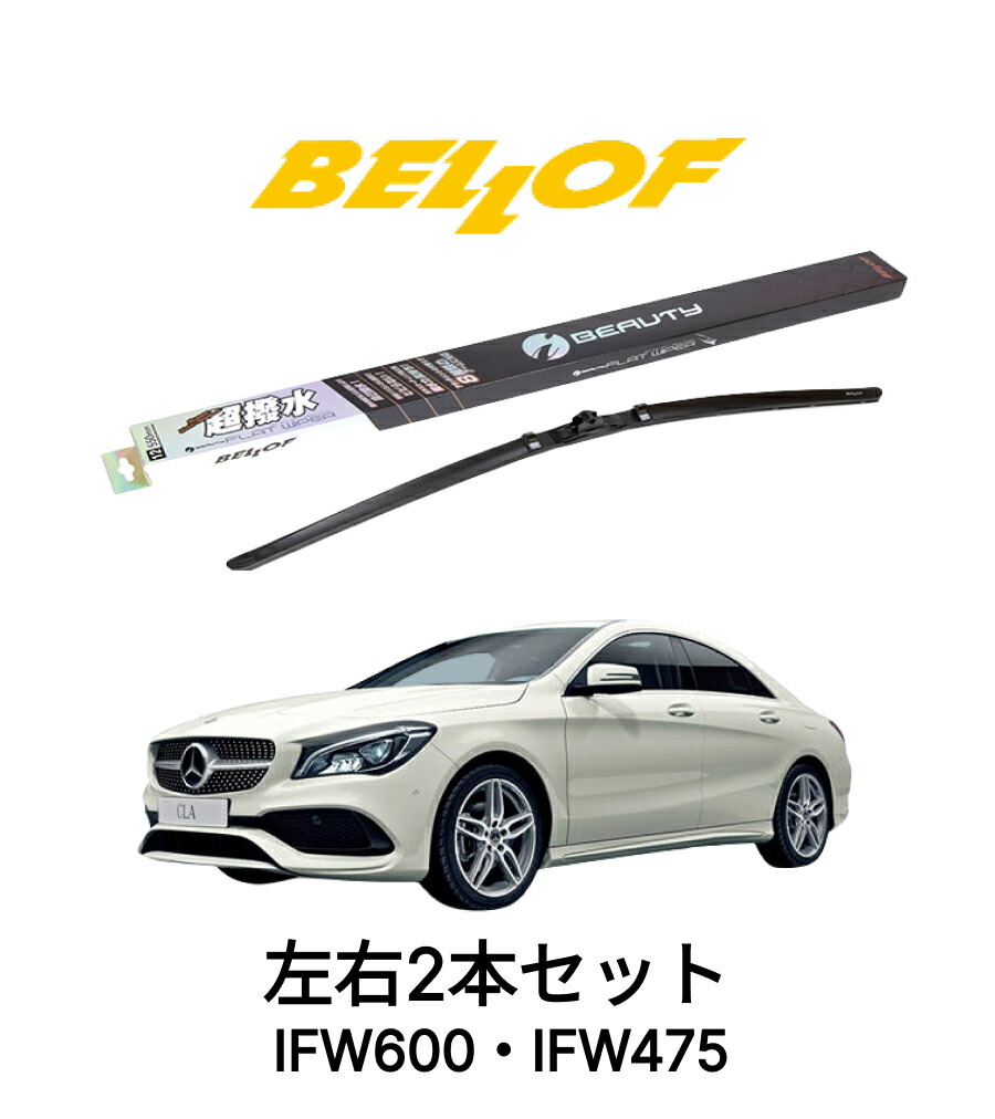 メルセデスベンツ CLAクラス 型式 117 年式 2013.7-2019.8 BELLOF アイ・ビューティーSフラットワイパー IFW600 IFW475 セット 超撥水 輸入車 国産車 ベロフワイパー ブレード 超撥水 シリコンゴム 雨用 フロント2本セット
