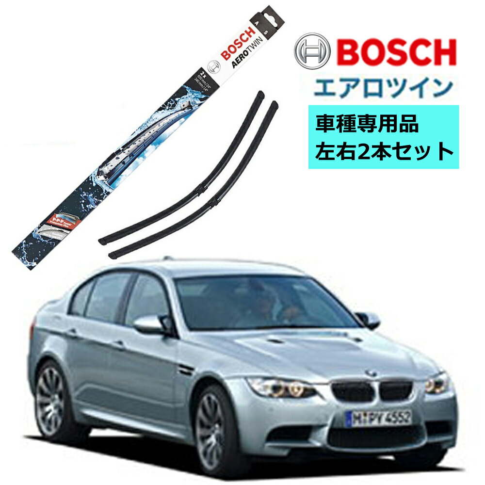 楽天市場 Bosch ワイパー A073s Bmw 3シリーズ M3 3i 323i 325i 330i 車種専用品 運転席 助手席 2本 セット ボッシュ エアロツイン ワイパー Aero Twin フラットワイパー 輸入車 右ハンドル車用 ワイパーブレード 替え ウインドウケア ビビリ音 低減