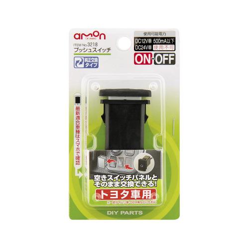 楽天市場 プッシュスイッチ トヨタ ダイハツ車用 3219 Dc12v 500ma 電装品 On Off エーモン Amon 配線パーツ 配線 電装品 Diy 業務用 整備 パーツ Norauto ノルオート 楽天市場店