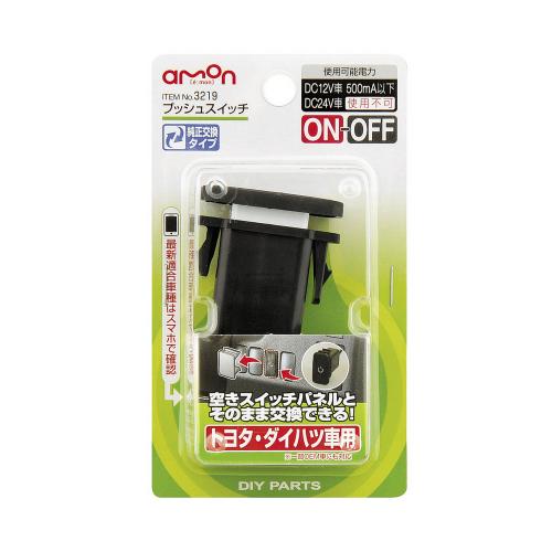 楽天市場 プッシュスイッチ トヨタ車用 3218 Dc12v 500ma 電装品 On Off エーモン Amon 配線パーツ 配線 電装品 Diy 業務用 整備 パーツ Norauto ノルオート 楽天市場店