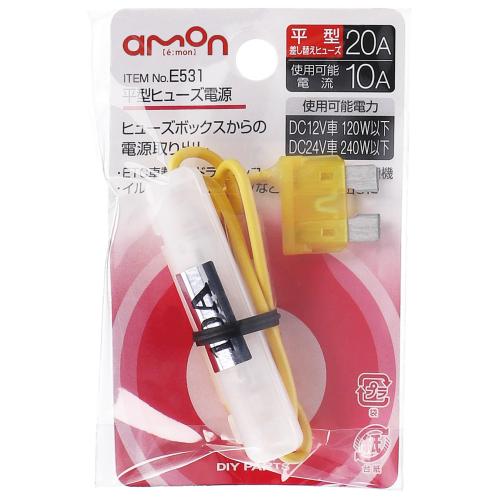 楽天市場 平型ヒューズ電源 E531 エーモン Amon ヒューズボックス 電源 取り出し a ヒューズ 交換用 電装品 車 整備 メンテナンス Norauto ノルオート 楽天市場店