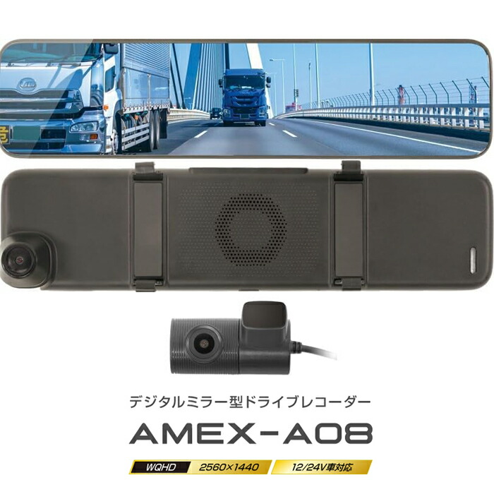 AMEX-A08 デジタルミラー型ドライブレコーダー 前後カメラ GPS ループ録画 青木製作所