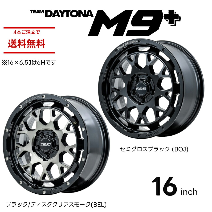 RAYS レイズ TEAM DAYTONA M9+ 16インチ チームデイトナ エムキュープラス ホイール 1本 ドレスアップ カスタム かっこいい おしゃれ 4WD SUV