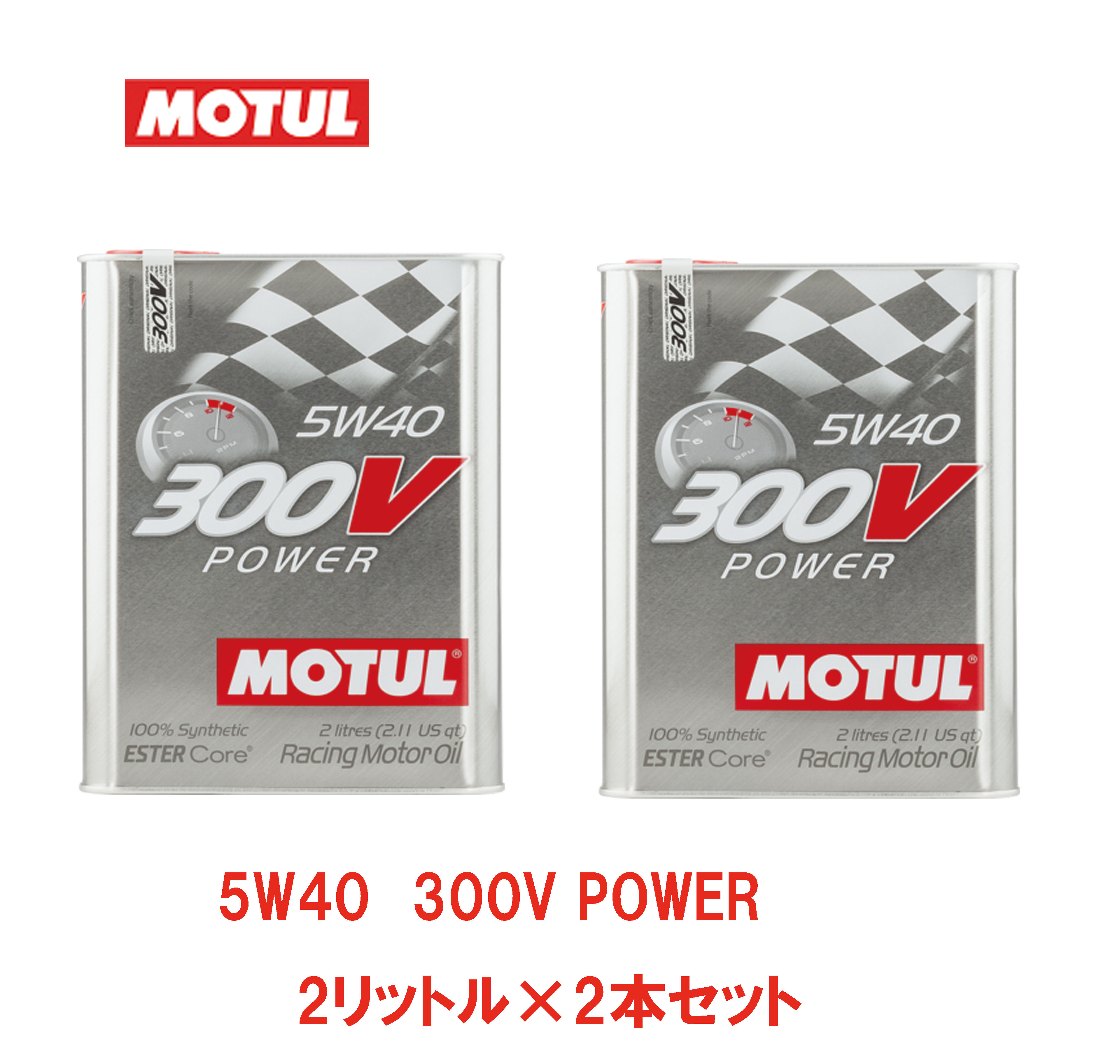 お得な2本セット Motul モチュール 300v Power パワー 5w40 100 化学合成 エステルコア エンジンオイル 2l フランス製 Rockridgefamilymed Com