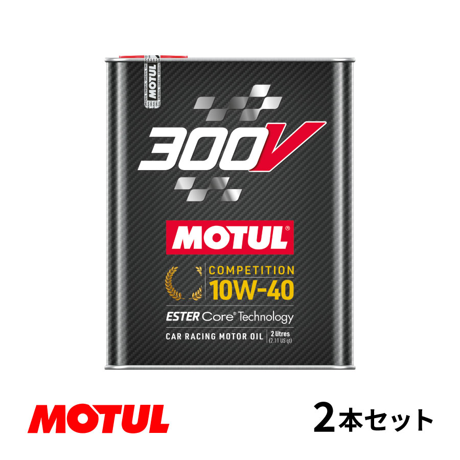 【お得な2本セット!!】Motul モチュール 300V COMPETITION 10W40 2L モーターオイル コンペティション 10W-40 フランス製 110821