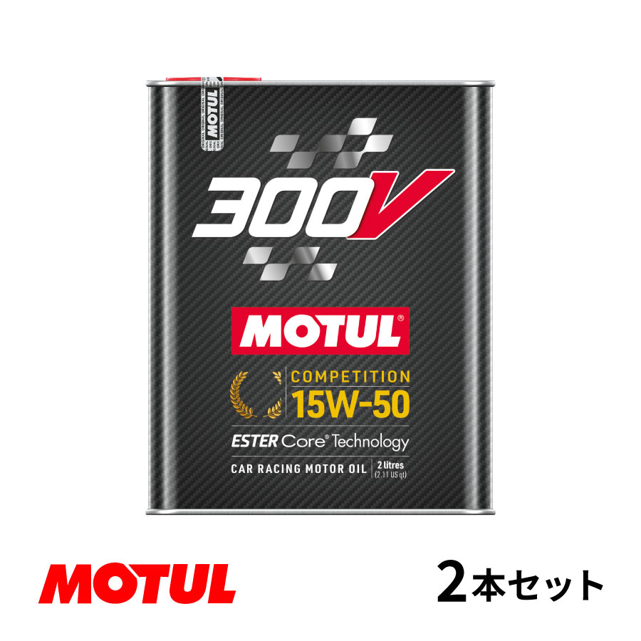 モチュール 300V コンペティション 2L 2缶セット MOTUL（モチュール） [国内正規品]NEW MOTUL 300V COMPETITION 【15W