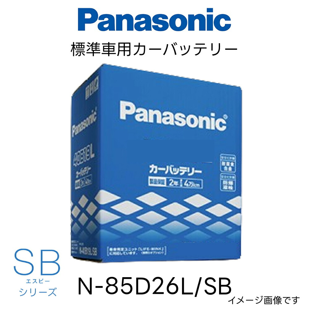 N-85D26L/SB 標準車用 カーバッテリー Panasonic パナソニック SBシリーズ 車 カー バッテリー 廃バッテリー 無料処分 バッテリー交換 長期保証