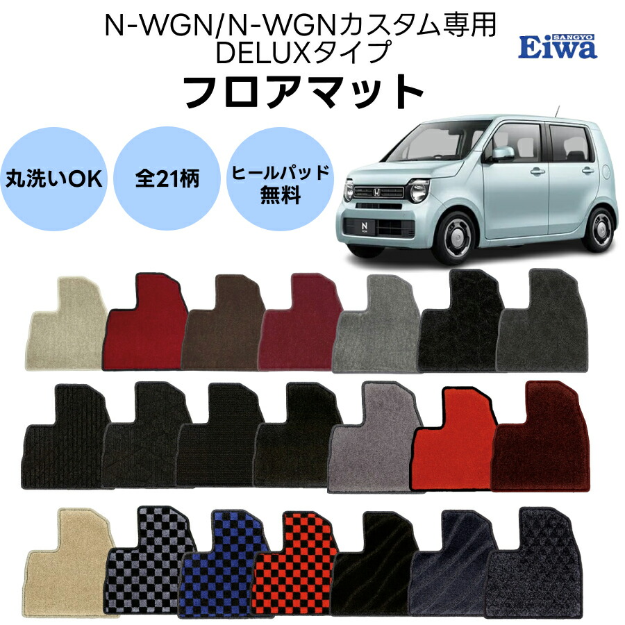 フロアマット 一式 N-WGN/N-WGNカスタム専用 JH3 JH4 デラックスタイプ 21柄 栄和産業 カーマット 1台分 車種専用|Norauto【ノルオート】店