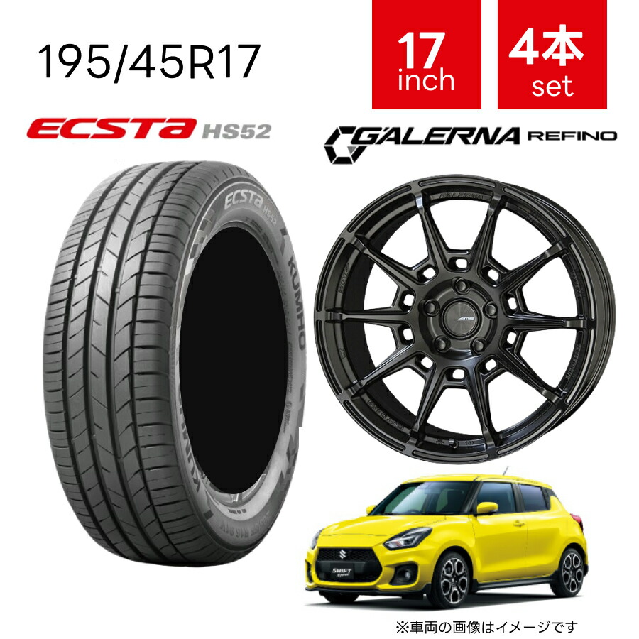 195/45R17 タイヤ ホイール 4本セット |クムホ ハイバランスタイヤ ECSTA HS52| 共豊 ホイール ガレルナレフィーノ マットブラック スイフトスポーツ ZC33S