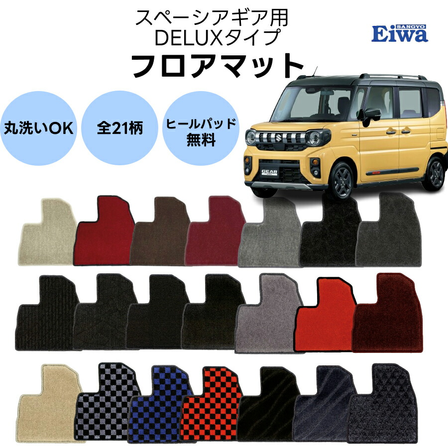 フロアマット 一式 スペーシアギア用 デラックスタイプ 21柄 栄和産業 カーマット 1台分 車種専用 8,707円