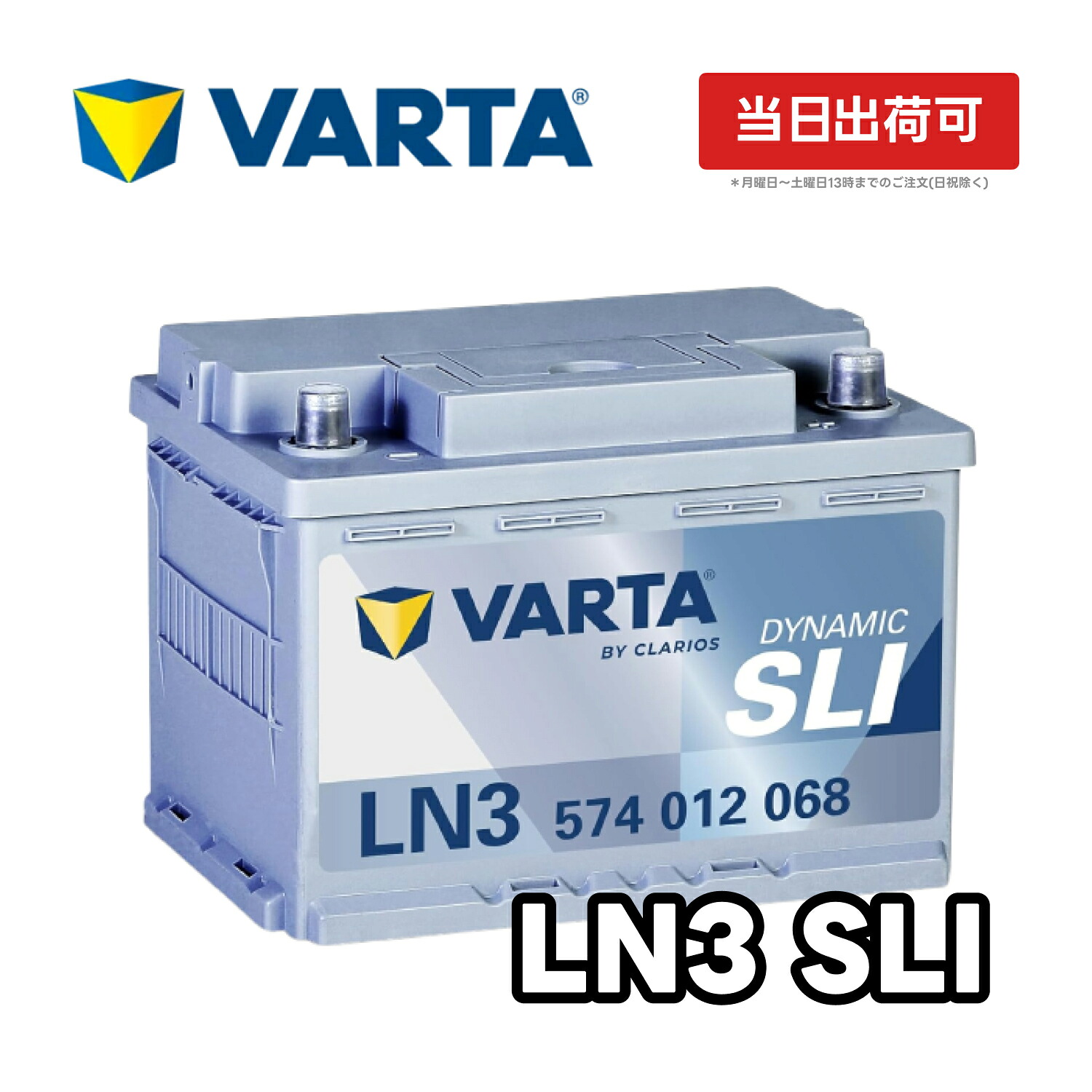 VARTA Dynamic SLI LN3 | 574-012-068 VARTA Blue Dynamic バルタ ブルーダイナミック 輸入車用 欧州車用バッテリー カーバッテリー 車 長期保証 車 交換 パナソニック カオス Panasonic caos WD 52-21H BOSCH ボッシュ SLX-5K と 互換
