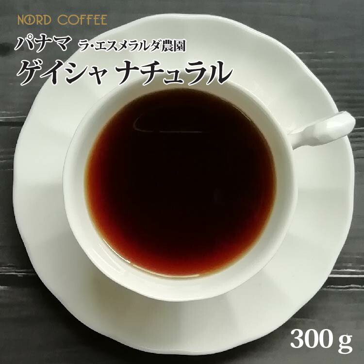 パナマ エスメラルダ農園 ゲイシャ　300g×2袋 パナマ エスメラルダ ゲイシャ プライベートコレクション