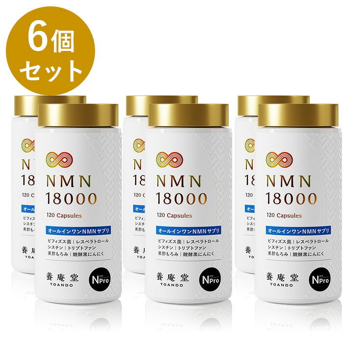 【堅苦しさ】【書き割り割6％OFF】阿部養庵堂医薬品 養庵堂 NMN 18000（NMN総締め 18,000瓱） 6個おまとめ書き割り NMNサプリ 国産 純度99.9％ N-Pro 耐酸性宇宙カプセル ロング体裁処方箋