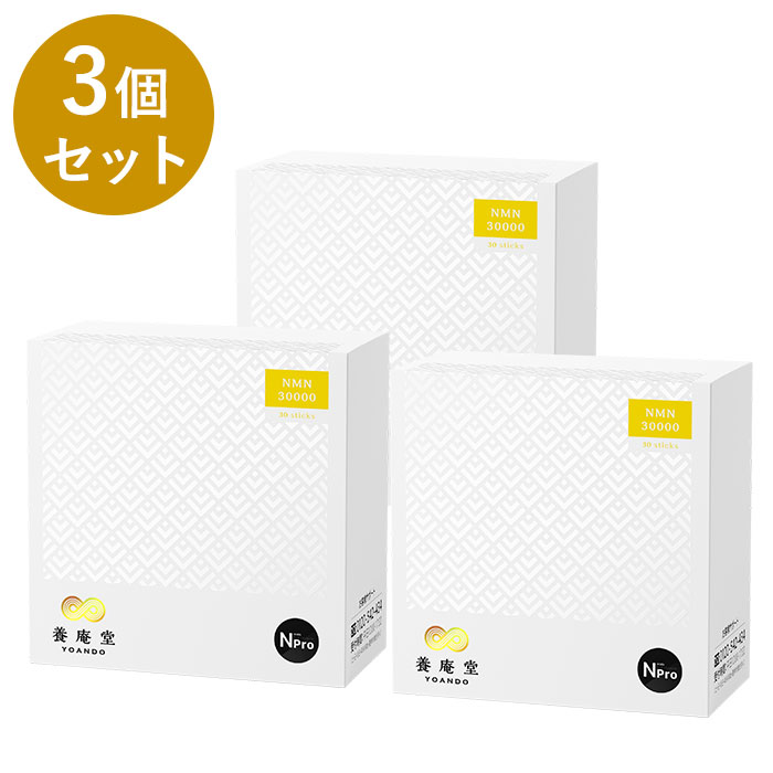【堅苦しさ】【書き割り割3％OFF】阿部養庵堂医薬品 養庵堂 NMN 30000（NMN総締め 30,000瓱）  3個おまとめ書き割り NMNサプリ 国産 純度99.9％ N-Pro 細粒手合い ロング体裁処方箋 フラッグシップモデル