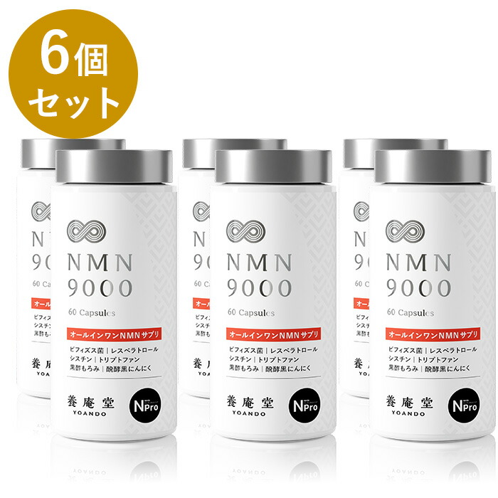 【堅苦しさ】【書き割り割6％OFF】阿部養庵堂医薬品 養庵堂 NMN 9000（NMN総締め 9,000瓱）  6個おまとめ書き割り NMNサプリ 国産 純度99.9％ 養庵堂 N-Pro 耐酸性宇宙カプセル ロング体裁処方箋 スタンダートモデル