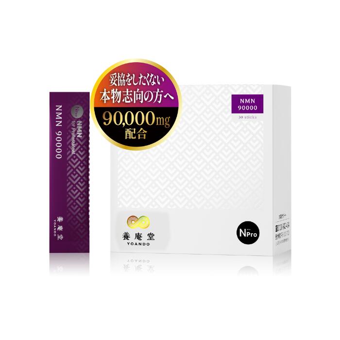 【堅苦しさ】阿部養庵堂医薬品 養庵堂 NMN 90000（NMN総締め 90,000瓱） NMNサプリ 国産 純度99.9％ N-Pro 細粒手合い ロング体裁処方箋 フラッグシップモデル