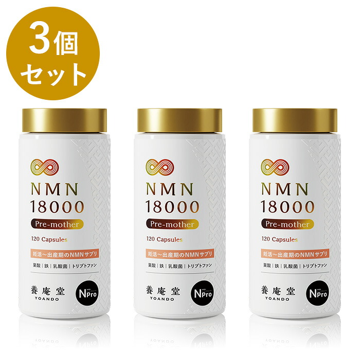 【堅苦しさ】【仕掛ける割3％OFF】阿部養庵堂医薬品 養庵堂 NMN 18000 Pre-mother（NMN締め高 18,000瓱）3個おまとめ仕掛ける  国産 純度99.9％ N-Pro 耐酸性宇宙カプセル ロング効果作り方