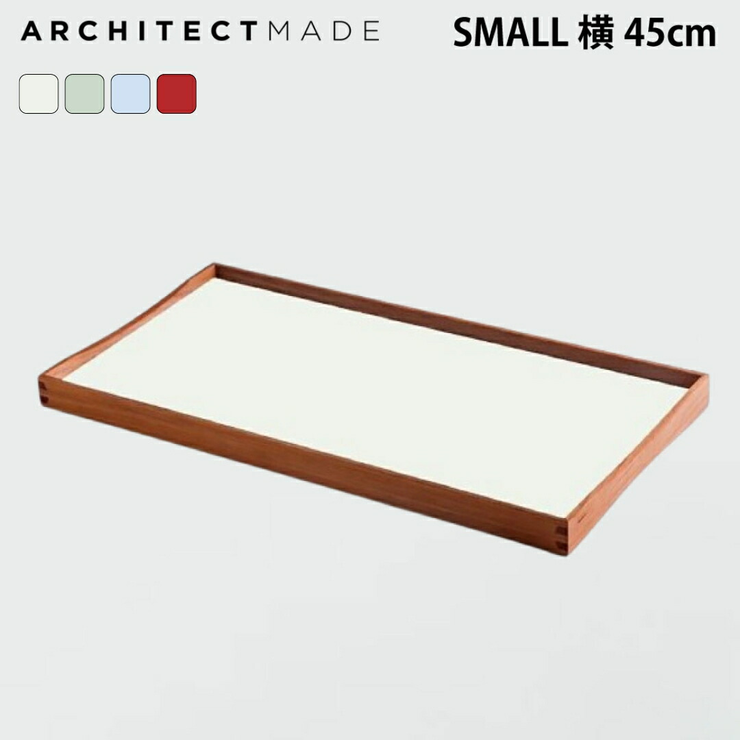【国内正規品】アーキテクトメイド フィンユール ターニングトレイ ARCHITECTMADE Finn Juhl TURNING TRAY SMALL WHITE/ RED/ GREEN/ BLUE かわいい インテリア おしゃれ 小物 雑貨 プレゼント ギフト 女性 お祝い 出産 誕生日 バースデー ポイント10倍｜NORDIC FEELING 店