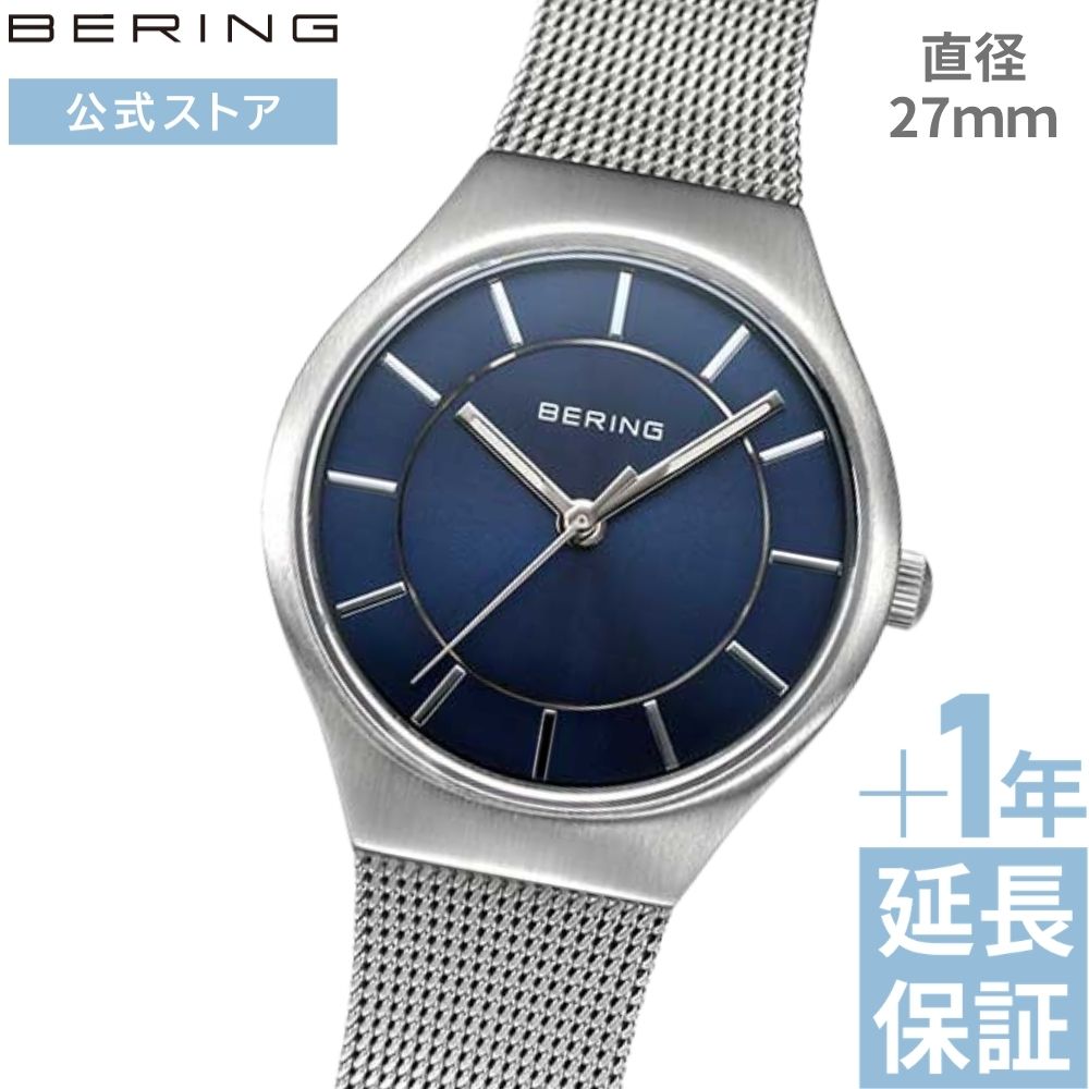 【ブランド公式】ベーリング 腕時計 レディース BERING シンプル ブルー ネイビー 青 紺 おすすめ 小さめ かわいい プレゼント ギフト 祝い 北欧 グッドデザイン賞色違い 雑誌掲載 ブランド公式ショップ特典延長保証サービス ポイント10倍 11927-003｜NORDIC FEELING 店