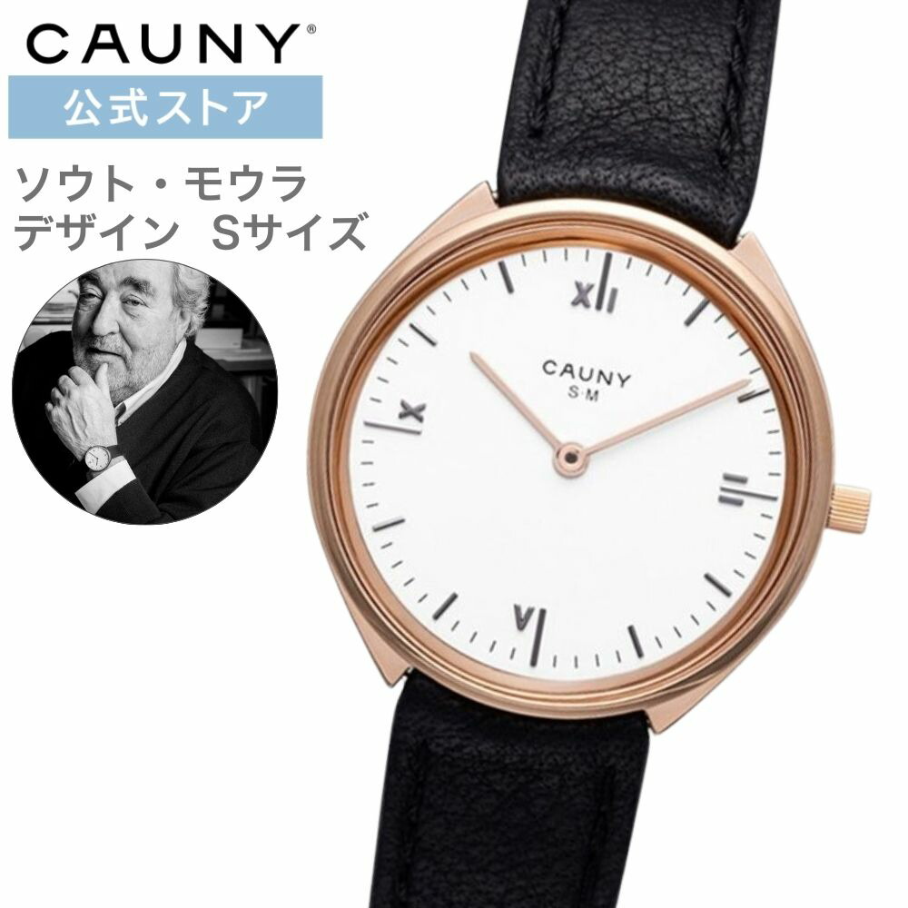【ブランド公式ストア】＼ポイント10倍／世界有名建築家デザインウォッチ CAUNY/カウニー ソウト・モウラ レディース ユニセックス Souto Moura CSM003（Small） プリツカー賞プレゼント ギフト 祝い