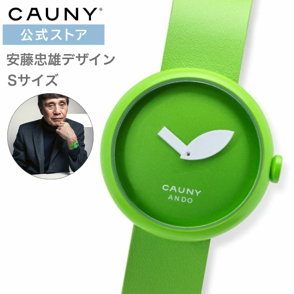 【ブランド公式ストア】＼ポイント10倍／CAUNY/カウニー青りんご 腕時計 安藤忠雄 あんどうただお 青春 世界有名建築家デザインウォッチ レディース ユニセックス グリーンアップル Tadao Ando CTA001 （Small） プリツカー賞 プレゼント ギフト 祝い