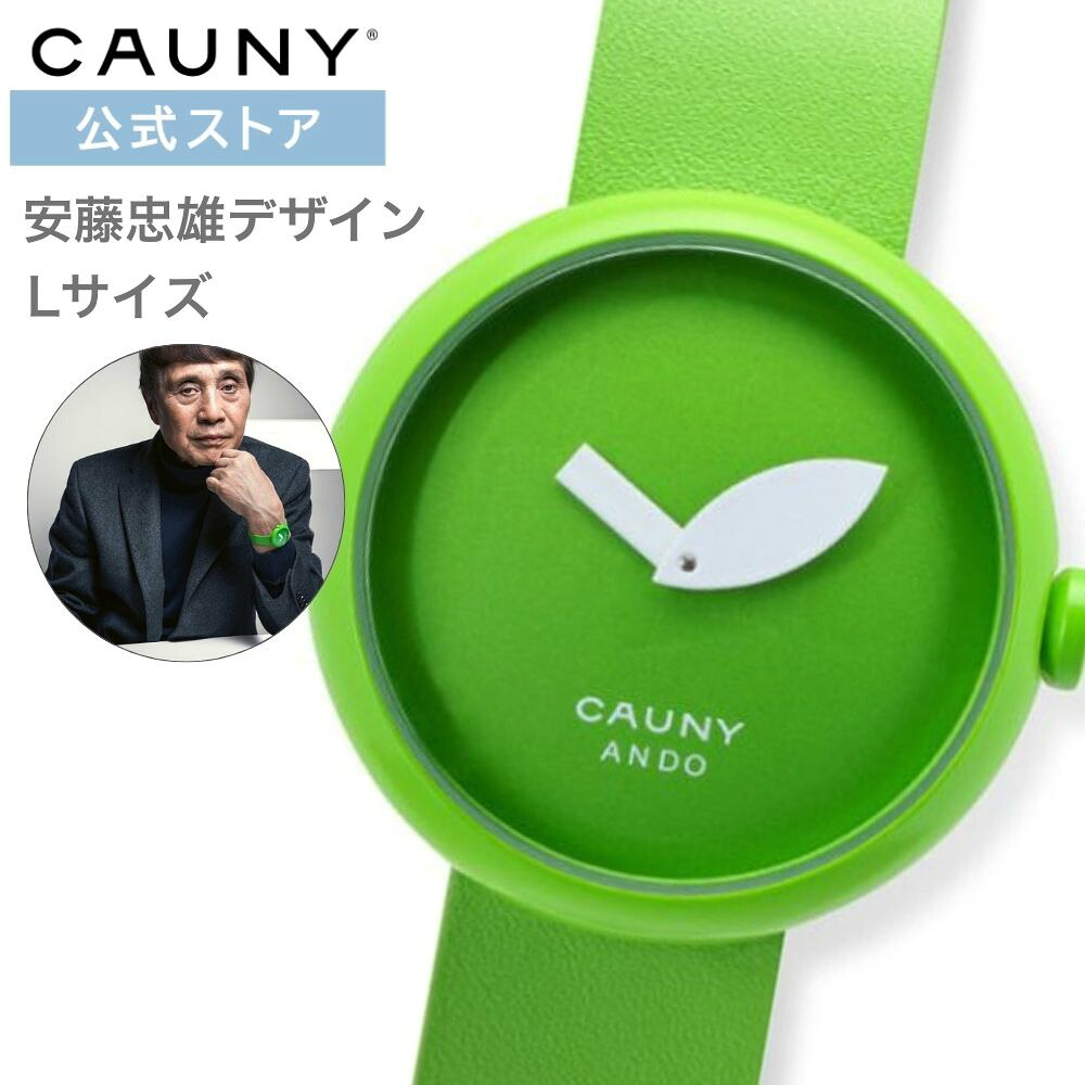 【ブランド公式ストア】＼ポイント10倍／CAUNY/カウニー 青りんご 腕時計 安藤忠雄 あんどうただお 青春 世界有名建築家デザインウォッチ メンズ レディース ユニセックス 青リンゴ グリーンアップル Tadao Ando CTA002 （Large） プリツカー賞プレゼント ギフト 祝い