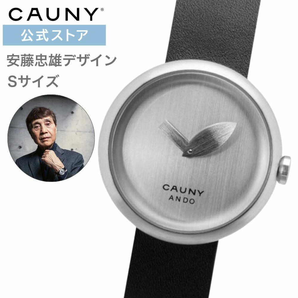 【ブランド公式ストア】＼ポイント10倍／CAUNY/カウニー 青りんご 腕時計 安藤忠雄 あんどうただお 青春 世界有名建築家デザインウォッチ 青リンゴ レディース ユニセックス シルバー×ブラック Tadao Ando CTA003 （Small） プリツカー賞 プレゼント ギフト 祝い